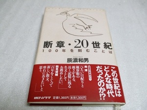 『断章・20世紀　100年を刻むことば』　　　辰濃和男（著）　　　朝日ソノラマ　　　2000年第1刷　　　単行本