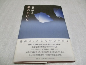 『夢のかけら』　　　熊井明子（著）　　　春秋社　　　2007年第1刷　　　　単行本