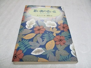 『思い出の青い丘　　サトクリフ自伝』　　　　　R.サトクリフ（作）　　　　　岩波書店　　　　1994年第4刷　　　　単行本