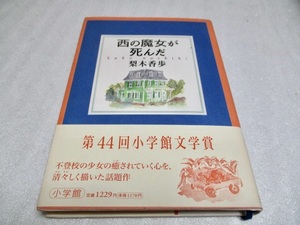 『西の魔女が死んだ』　　　 梨木 香歩（著）　　　　小学館　　　　2000年初版第16刷　　　　　単行本