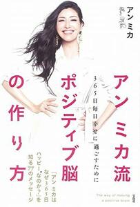 アン ミカ流 ポジティブ脳の作り方 365日毎日幸せに過ごすために