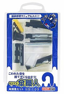 和気産業 傘修理セット シルバー 黒 1.5X9.0X13.5cm 傘 部品 修理 US-103 (マルチ) 23点セット