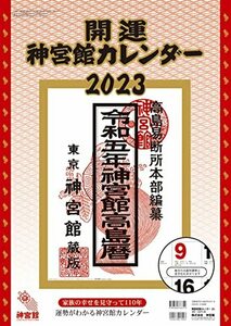 開運神宮館カレンダー(大)2023 ([カレンダー])