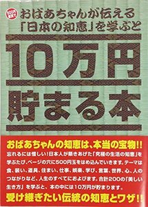 10万円貯まる本 おばあちゃんが伝える日本の知恵版