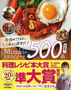 今日のごはん、これに決まり！Ｍｉｚｕｋｉのレシピノート決定版！５００品