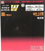 SK11 ダイヤモンド カップサンダー ダブル研削面 中仕上げ用 100mm SDC-100W_画像3