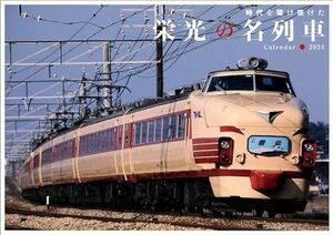 2024　栄光の名列車カレンダー