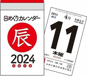 2024年　日めくりカレンダー　A7 (永岡書店の日めくりカレンダー)