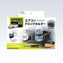 槌屋ヤック 車種専用品 トヨタ 50系 プリウス 専用 エアコン ドリンクホルダー 運転席 助手席 セット SY-P6_画像7