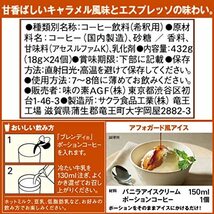 AGF ブレンディ ポーション 濃縮コーヒー キャラメルオレベース 24個 ×2袋 【 アイスコーヒー 】 【 コーヒー ポーション 】_画像7