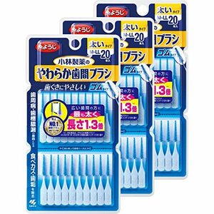 【まとめ買い】小林製薬のやわらか歯間ブラシ 太いタイプ M-LLサイズ 20本×3個 ゴムタイプ(糸ようじブランド)