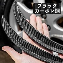 After7 汎用 42cm 出幅15mm オーバーフェンダー 4本 フェンダーモール アーチ モール スポイラー カーボン柄 ハミタイ プリウ_画像4