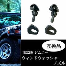 (エスネット) 互換品 JB23 系 ジムニー スペーシア ワゴンR 向け ウィンドウ ウォッシャー ノズル 2個 セット 黒 フロント ガラス_画像2