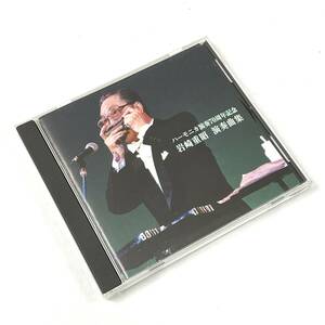 ハーモニカ演奏70周年記念 岩崎重昭 演奏曲集 CD 24B 北2