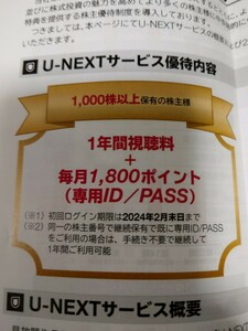 U-NEXT 株主優待１年間視聴無料＋毎月1800ポイント コード通知のみ