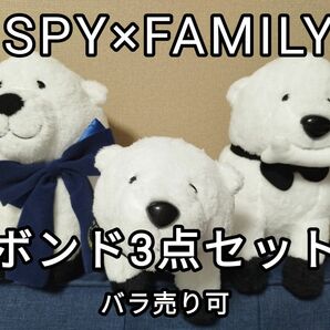 SPY×FAMILY ボンドぬいぐるみ 3点セット