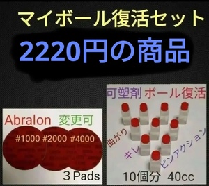 【400円お得】ボウリングボール復活セット　可塑剤10回分とアブラロンパッド3枚