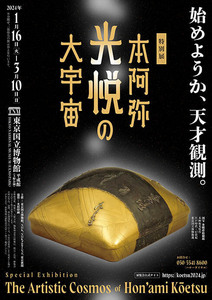 特別展「本阿弥光悦の大宇宙」　東京国立博物館＋岩﨑家のお雛さま　静嘉堂文庫美術館　入場券2枚セット