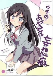 《同人誌 俺の妹がこんなに可愛いわけがない》ウチのあやせは妄想癖/新垣あやせ 高坂京介