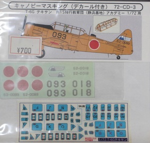 未使用品 ★ バードマン キャノピーマスキング（ デカール付き ）1/72 T-6G TEXAN ★ 第15飛行教育団（ 静浜基地 ）アカデミー用　72-CD-3