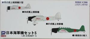 ジャンク ★ PIT-ROAD / ピットロード　1/700　WW-Ⅱ 日本海軍機セット 5（中袋未開封）★（ 3機種 各5機入 ）零式21型 / 99式 / 97式　S33