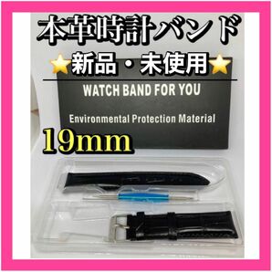 時計バンド　本革　黒　19mm 牛革　新品・未使用