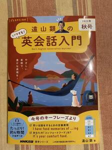 遠山顕のいつでも！英会話入門　２０２３年秋号 （語学シリーズ　音声ＤＬ　ＢＯＯＫ） 遠山顕／著