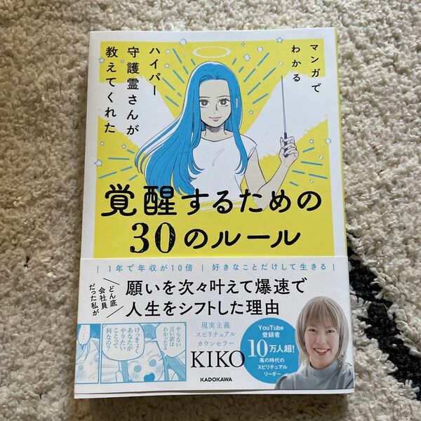 マンガでわかるハイパー守護霊さんが教えてくれた覚醒するための３０のルール ＫＩＫＯ／著