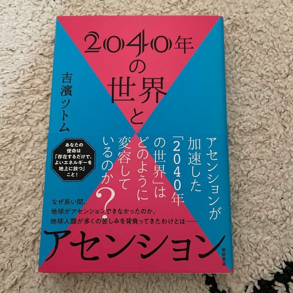 【美品】２０４０年の世界とアセンション 吉濱ツトム／著