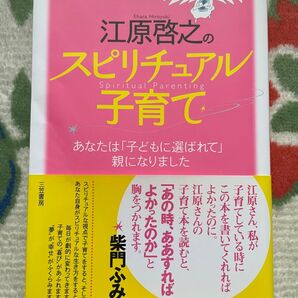 江原啓之のスピリチュアル子育て 江原啓之/著