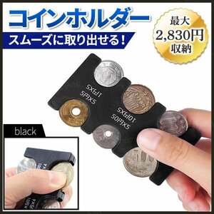 コインホルダー 小銭入れ 財布 カード型 コインケース 硬貨 貨幣ケース コイン収納 ポケット 携帯 薄型 軽量 便利 コンパクト 黒 ブラック