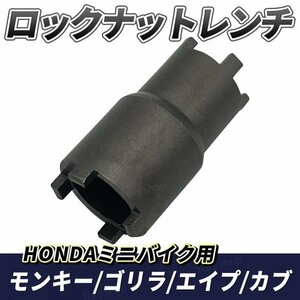 ロックナットレンチ クラッチセンターロック HONDA ホンダ ミニバイク オートバイ モンキー ゴリラ カブ 修理 整備 メンテナンス 工具