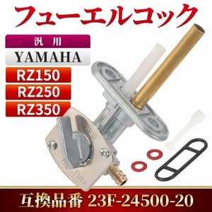 ヤマハ フYAMAHA フューエルコック 燃料コック RZ250 XT250 XT250T TW125 TW200 TW200E TW225E TT250R オーバーホール 修理 汎用 社外品