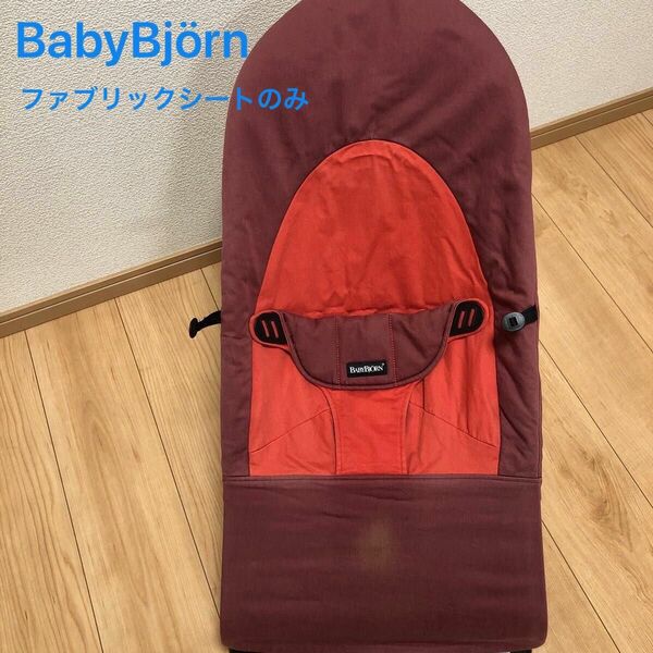 BabyBjorn ベビービョルン バウンサー　ファブリックシート　カバー