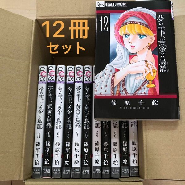 夢の雫、黄金（きん）の鳥籠　１２冊セット （プチコミックフラワーコミックスα） 