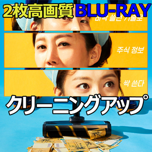 クリーニングアップ B530 「north」 Blu-ray 「south」 【韓国ドラマ】 「west」
