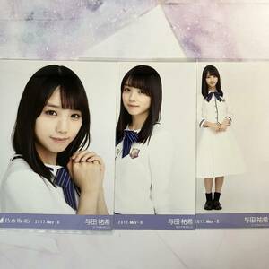 乃木坂46 与田祐希　生写真　2017.May-Ⅱ-17th制服