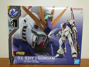 新品 未開封 未組立 RG 1/144 RX-93ff νガンダム 機動戦士ガンダム ららぽーと福岡　GUNDAM SIDE-F 限定 ガンダムベース ガンプラ