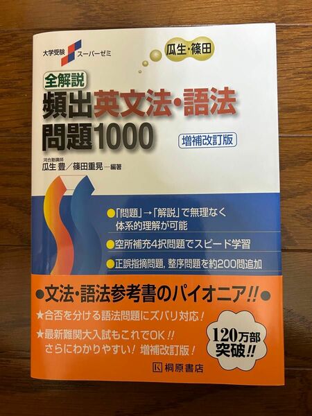 （未使用）全解説頻出英文法 増補改訂版 瓜生豊 篠田重晃 編著 大学受験スーパーゼミ 桐原書店