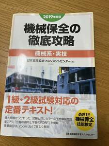 機械保全の徹底攻略 機械系 実技 2019年度版