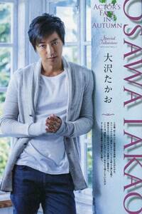 大沢たかお 演技をしていなかった1年をどう過ごしていたのか インタビュー5ページ特集★★西島秀俊 8か月にも及ぶ撮影の日々★aoaoya