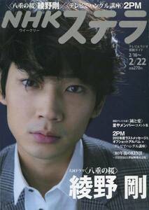 絶版／NHKステラ 2013年★綾野剛 表紙 八重の桜 松平容保 インタビュー特集★2013年2/22号★aoaoya