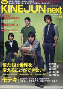 絶版／ KINEJUN next 2011★向井理 松坂桃李 窪田正孝 僕たちは世界を変えることができない 特集★長澤まさみ 長谷川博己 安藤政信 aoaoya