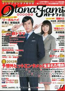 絶版／ オトナファミ 2013★堺雅人 新垣結衣 表紙＆４ページ特集★木村拓哉 亀梨和也 成宮寛貴 水谷豊 阿部サダヲ 松田翔太★aoaoya