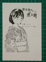 富士山さんは思春期　2巻特典イラストペーパー　オジロマコト　B11_画像1