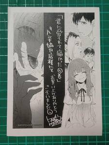 君に愛されて痛かった 5巻バンチコミックス販売協力店特典ペーパー　知るかバカうどん　B17