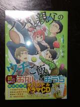 【未開封】限定版　パパと親父のウチご飯4巻　豊田悠　新潮社_画像1