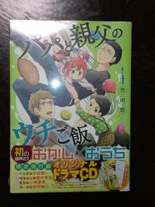 【未開封】限定版　パパと親父のウチご飯4巻　豊田悠　新潮社