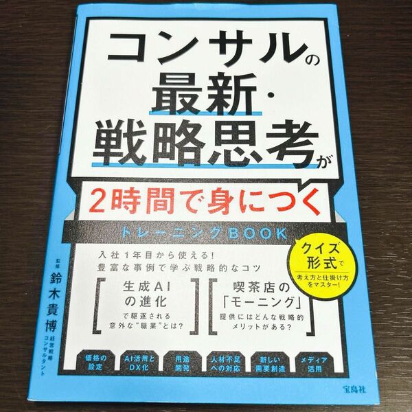 【新品/送料無料】コンサルの最新・戦略思考が２時間で身につくトレーニングＢＯＯＫ 鈴木貴博／監修