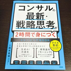 【新品】コンサルの最新・戦略思考が2時間で身につくトレーニングBOOK 鈴木貴博/監修